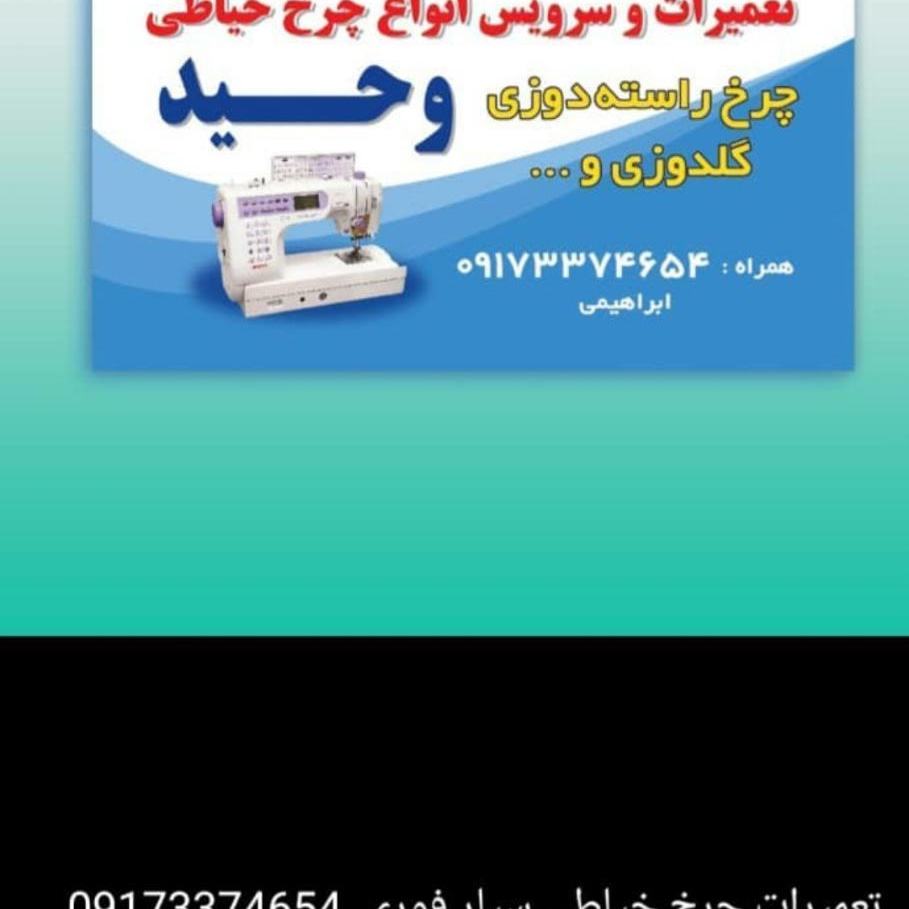 تعمیرات چرخ خیاطی