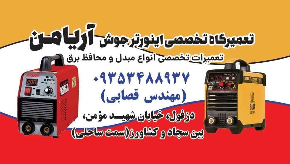 مرکز خدمات (تعمیرات)دستگاه های جوش اینورتر آریامن دزفول