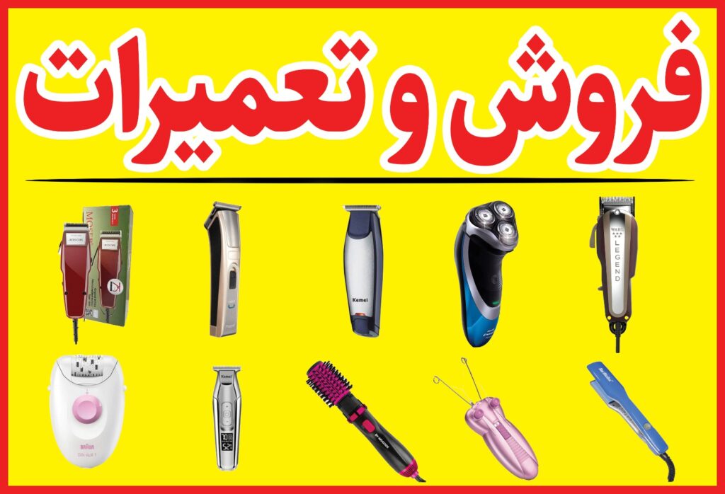 فروشگاه تعمیرگاه لوازم اصلاح سپهری