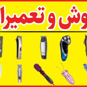 فروشگاه تعمیرگاه لوازم اصلاح سپهری