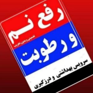 لوله بازکنی نشت یابی رفع نم قزوین