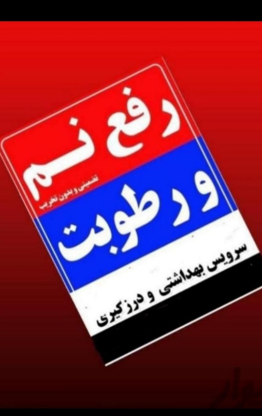 لوله بازکنی نشت یابی رفع نم قزوین