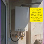 تعمیرات نصب پکیج رادیاتور شوفاژ شیرآلات