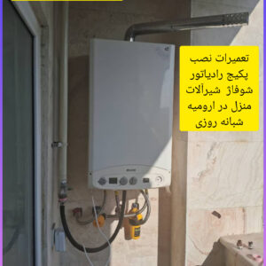 تعمیرات نصب پکیج رادیاتور شوفاژ شیرآلات