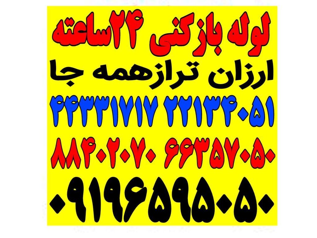 لوله بازکنی درتهران شبانه روزی ارزان فوری فنر زنی