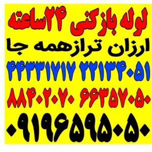 لوله بازکنی درتهران شبانه روزی ارزان فوری فنر زنی