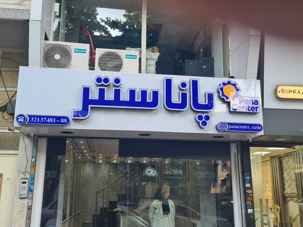 فروش و تعمیرات لوازم خانگی و ارتباطی