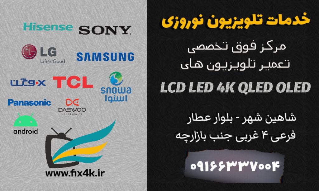 مرکز فوق تخصصی تعمیر تلویزیون در شاهین شهر