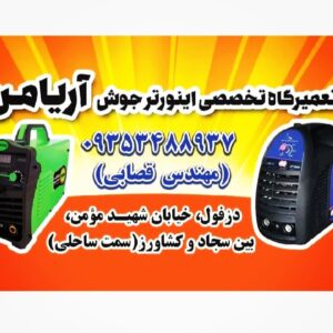 تعمیرگاه ابزار صنعتی آریامن دزفول، تعمیرات دستگاه جوش