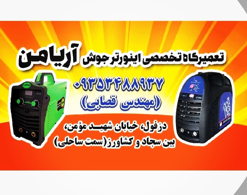 تعمیرگاه ابزار صنعتی آریامن دزفول، تعمیرات دستگاه جوش