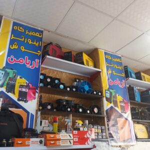 تعمیرگاه مرکزی اینورتر جوش آریامن دزفول